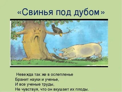 Басня свинья под