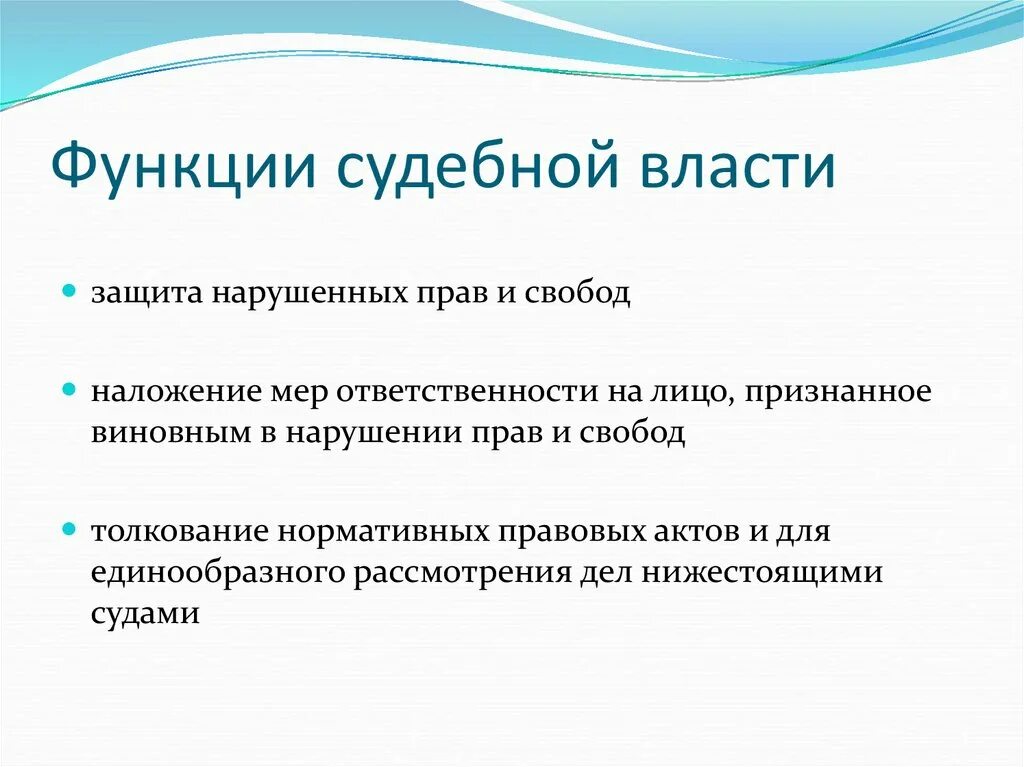 Роль судебной защиты прав. Функции судебной власти. Функции судебной власти в РФ. Контрольная функция судебной власти. Социальная функция судебной власти.