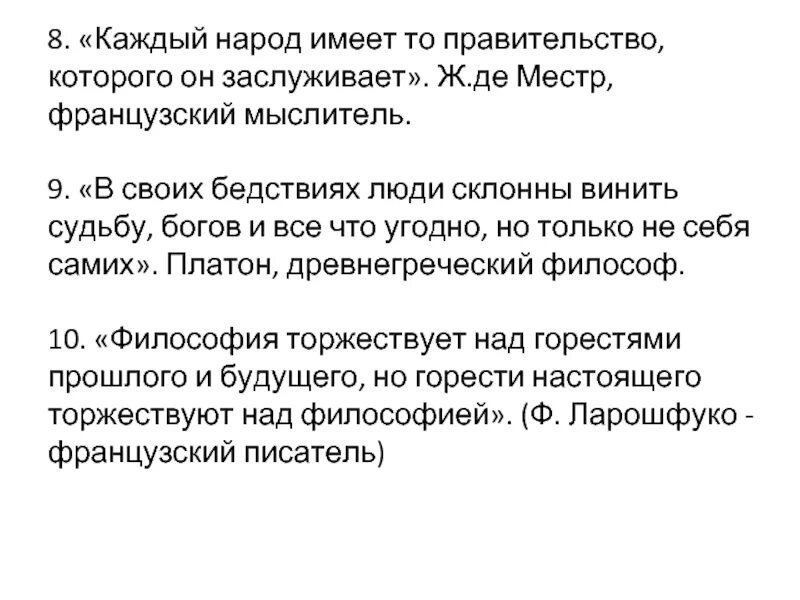 Каждый народ имеет то правительство которое заслуживает. Каждый народ заслуживает своего правительства. Народ имеет такое правительство которое он заслуживает. Каждый народ заслуживает то правительство которое он.