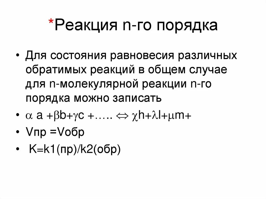 Реакции n f. Реакция n порядка. Реакции n-го порядка. Реакции n порядка примеры. N+N реакция.