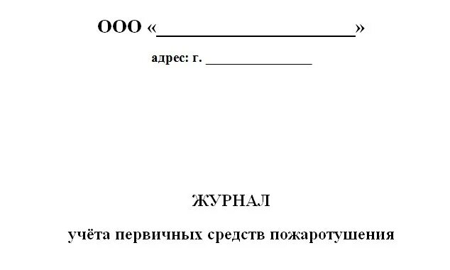 Журнал учета средств пожаротушения образец. Журнал учета огнетушителей 2022. Пример заполнения журнала учета огнетушителей. Журнал проверки огнетушителей. Образец заполнения журнала по учету огнетушителей.