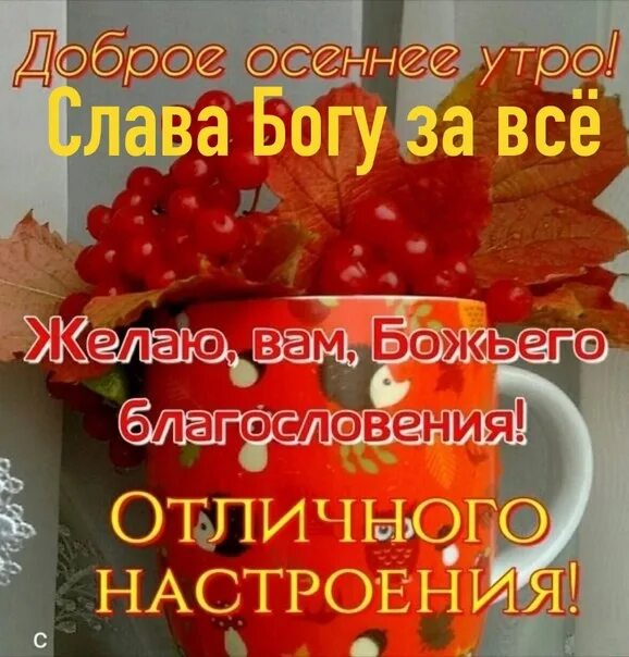 Доброго благословенного сентябрьского дня. Доброго осеннего дня и благословения. доброго дня и божьего благословения осеннее. доброго благословенного дня осени. доброе осеннее утро и всех благословений.