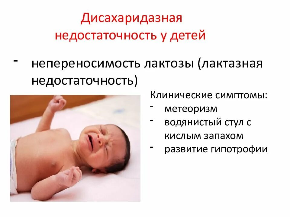 Симптомы лактазной недостаточности у грудничка. Недостаток лактозы у грудничков симптомы. синдром лактазной недостаточности у детей. дефицит лактазы у новорожденного грудничка. синдром дисахаридазной недостаточности у детей.