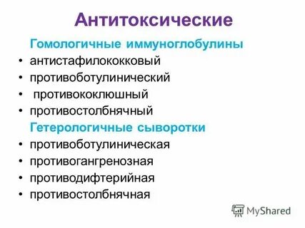 Антитоксический иммуноглобулин