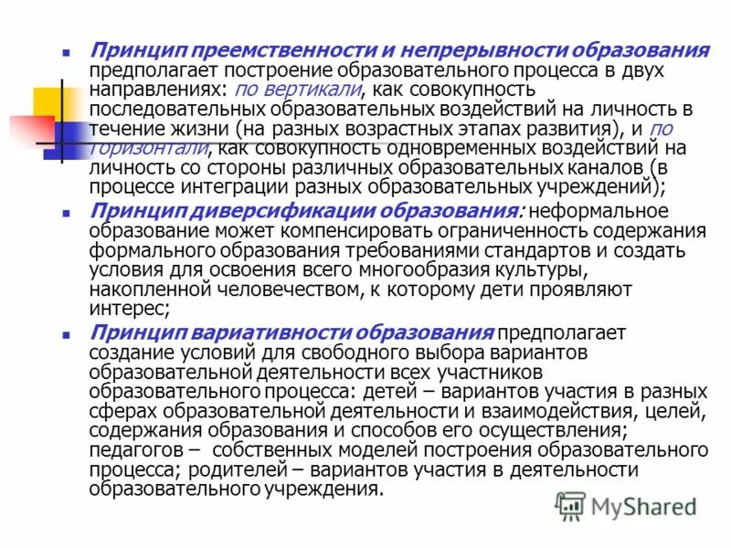 Непрерывность воспитания. Принцип преемственности предполагает. Принцип непрерывности образования. Принцип преемственности и непрерывности это. Принципы непрерывного обучения.