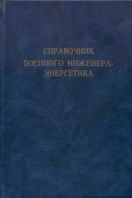 Справочник е н