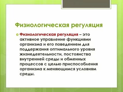 Физиологическая роль понятие