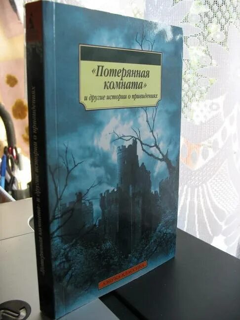 Книга потерять ее. Рассказы о привидениях. Рассказы о привидениях книга. Книга английские рассказы о привидениях. Книга комната с призраком.