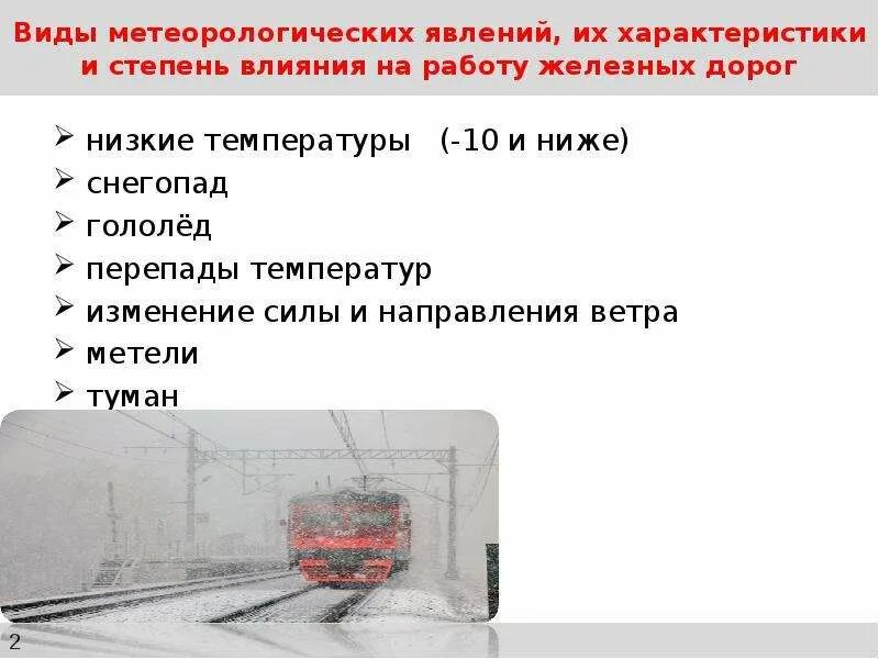 Организация работ в зимний период. Организация работы станции в зимний период картинка. Электрообогрев стрелок. Требования безопасности к организации работ в зимних условиях. Организация и подготовка к работе в зимних условиях.