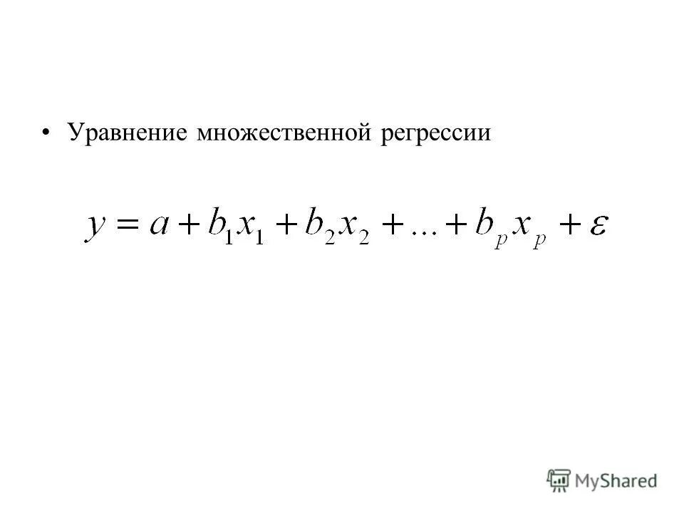 Построение множественной регрессии