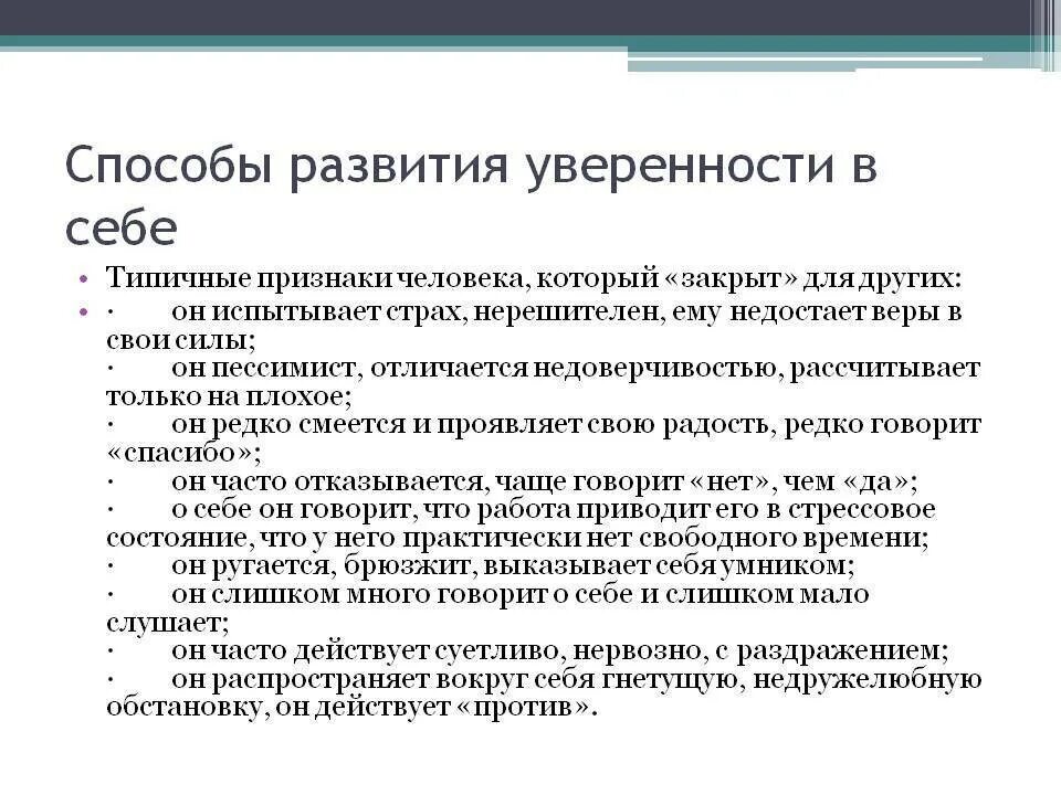 Как повысить самооценку и уверенность в себе. Способы развития уверенности в себе. методы развития уверенности в себе. как стать уверенной в себе. признаки уверенности в себе.