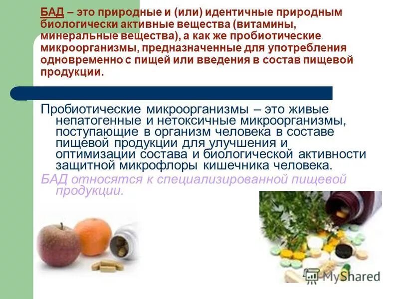Рекомендации по приему бадов. Бады влияющие на сердечно сосудистую систему. Классификация биологически активных добавок к пище. Презентация бад. Бады презентация.