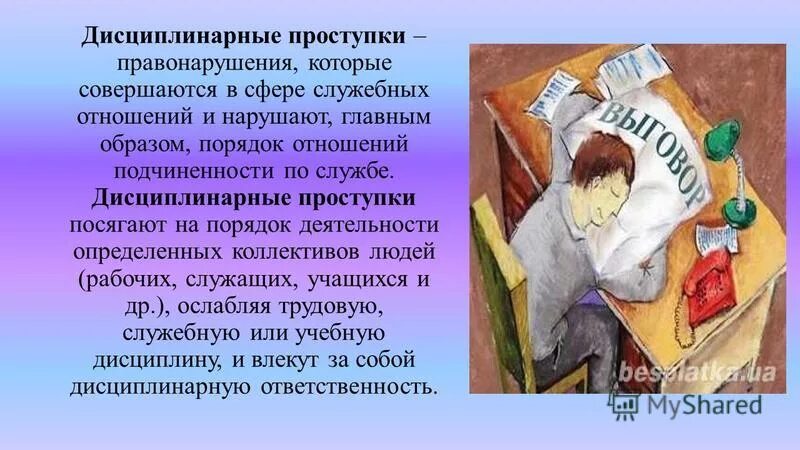 Дисциплинарный проступок. Ответственность за дисциплинарный проступок. Дисциплинарная ответственность правонарушения. Дисциплинарная ответственность за дисциплинарный проступок. Дисциплинарным проступком считается