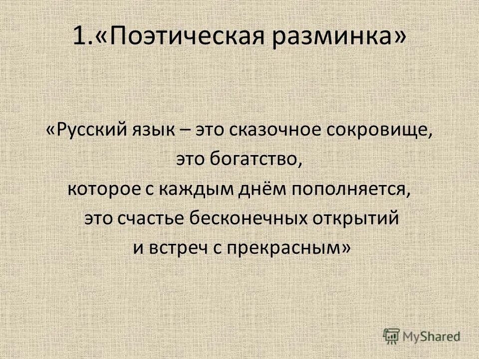 Русский язык это богатство которое представляет. Поэтическая разминка. Разминка в поэтическом конкурсе.