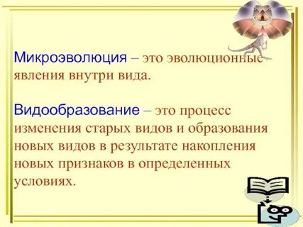 Эволюционный процесс образования новых видов