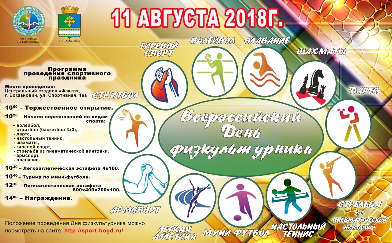 Спортивно игровая программа название. С днем физкультурника картинки. День физкультурника мероприятия. Проведение дня физкультурника. День физкультурника афиша.