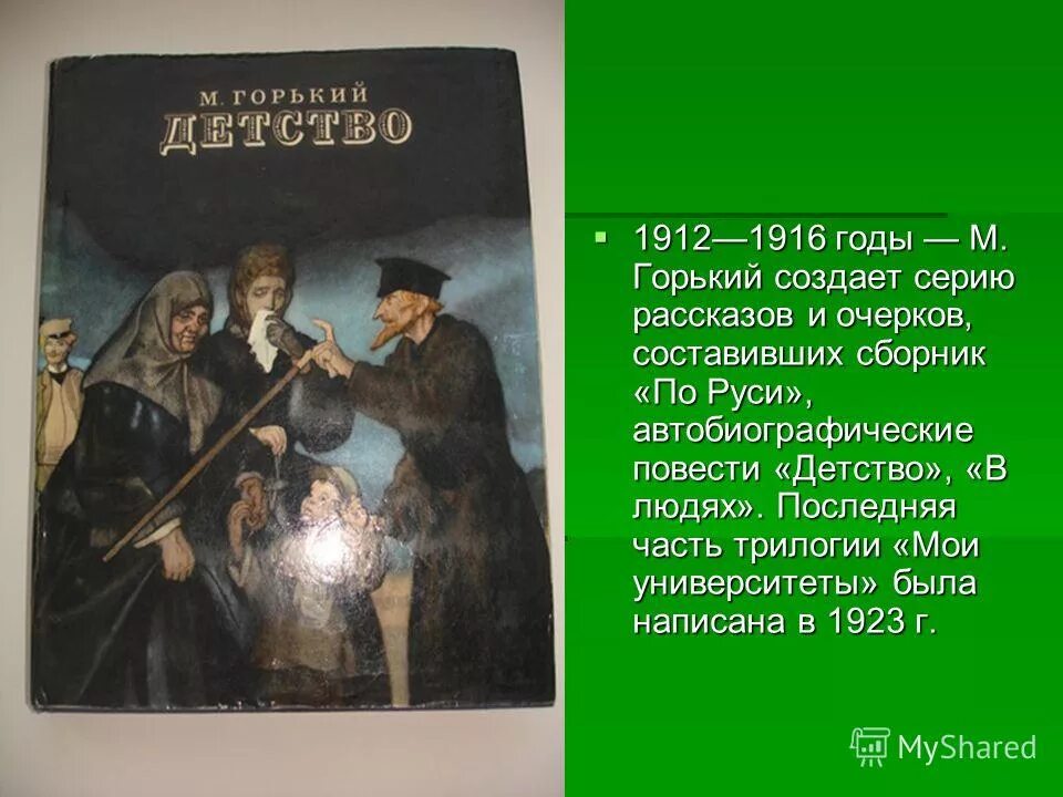 Повесть детство горький автобиографическое произведение