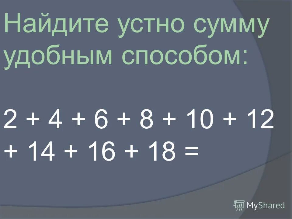 как вычислить сумму удобным способом. метод гаусса сумма. переместительное и сочетательное свойство сложения 2 класс. найдите сумму удобным способом. 5.