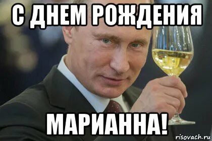 С днем рождения мариана