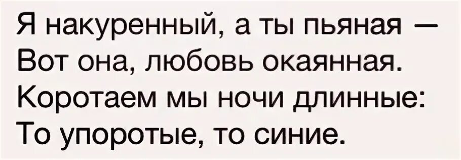 Вот она любовь окаянная. Коротаем мы ночи длинные. Вот она любовь вот она. Песня вот она любовь окаянная. Вот она любовь текст