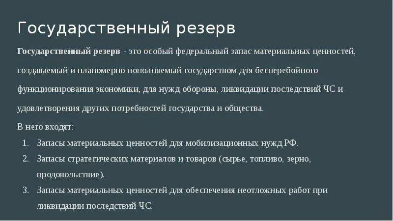 Государственный резерв. Государственный материальный резерв. Государственный резерв состоит из. Государственный резерв и мобилизационный резерв.