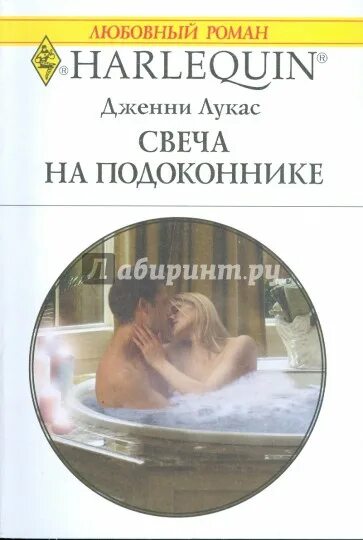 Читать романы греческие магнаты. Дженни лукас. дженни лукас книги. свеча на подоконнике читать. лукас дженни &quot;оазис страсти&quot;.