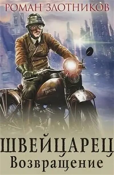 Злотников р. Читать злотникова швейцарец. Аудиокнига возвращение. "швейцарец". "швейцарец".