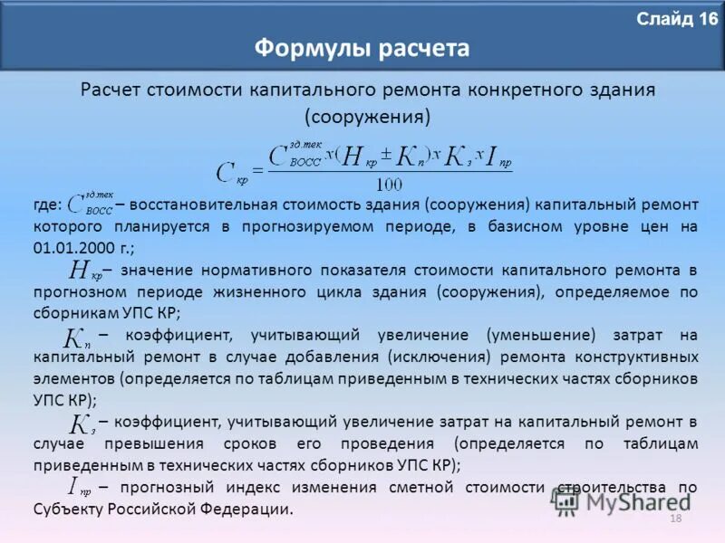 Показатели капитального ремонта. Затраты на капитальный ремонт расчет. Затраты формула расчета. Расчет затрат на капитальный ремонт здания. Как рассчитать стоимость здания.