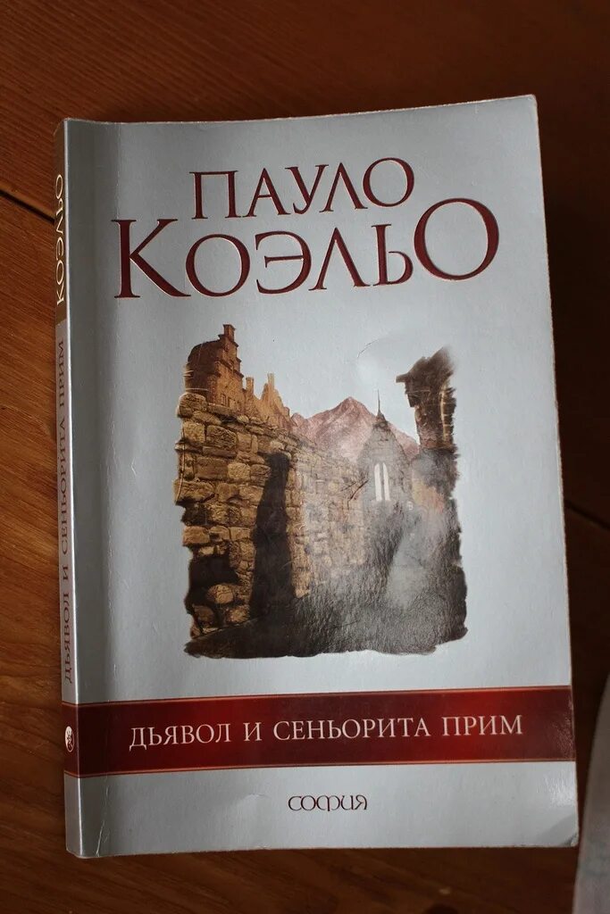 Книга дьявол и сеньорита прим