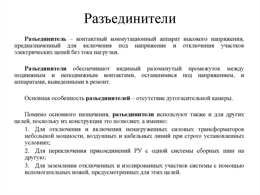 Отключения под нагрузкой. Операции с разъединителями. Разъединителями разрешается выполнять операции:. Операции с разъединителем выполняются. Оперирование разъединителем.