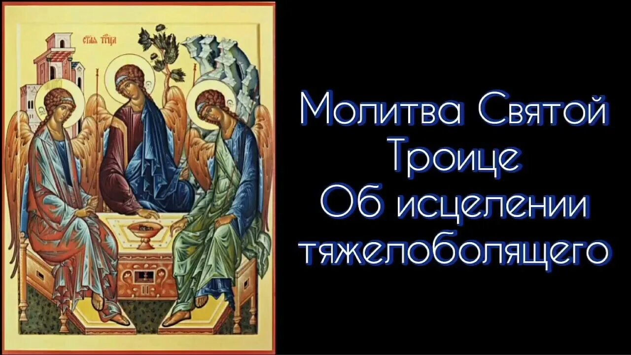 троица пресвятая троица молитва. молитва троица текст. молитва святой троицы о помощи. пресвятая троица помилуй нас. молитва святой троице.