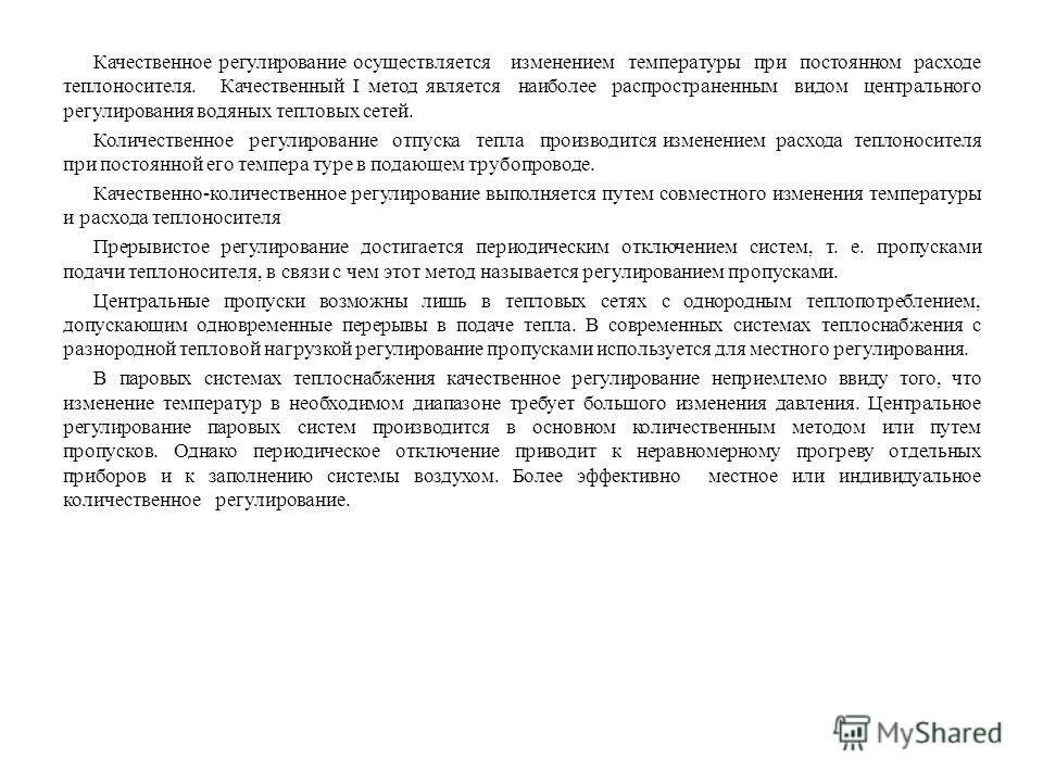 «Количественное» регулирование систем теплоснабжения?. Качественное и количественное регулирование тепловой нагрузки. Качественное и количественное регулирование тепловых сетей.