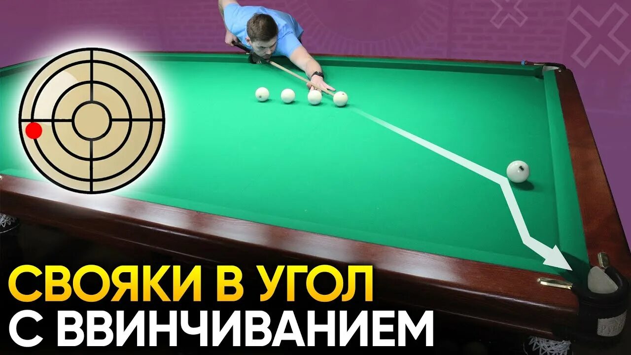 Как правильно бить по шарам в бильярде. Свояк в бильярде. бильярд тренировки. тренажер для свояков в бильярде.