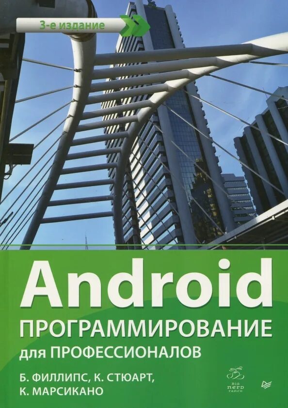 Android профессионал. Android. программирование для профессионалов. андроид программирование для профессионалов книга. android программирование для профессионалов 4-е издание. android программирование б.филлипс.