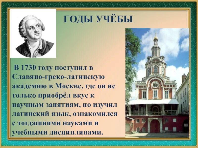 Ломоносов в греко-Латинской Академии. Славяно-греко-латинскую академию в Москве Ломоносов. М в ломоносов учеба