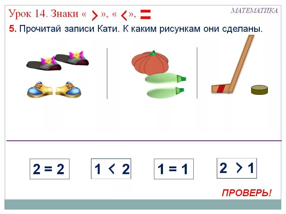 21 1 равно 1. Математика 1 класс тема больше меньше равно. задания по математике 1 класс знаки больше меньше равно. презентация на тему больше меньше равно. презентация знаки больше меньше.