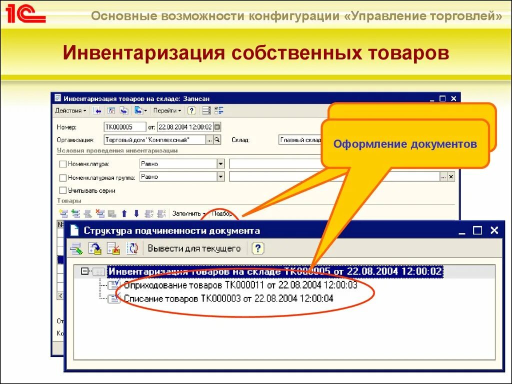 1 инвентаризация товаров. Управление торговлей конфигурация. 1с управление торговлей. Основные возможности 1с. Инвентаризация в 1с управление торговлей.