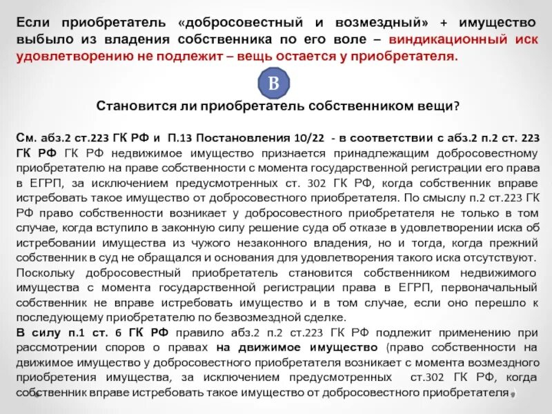 Иск о признании добросовестным. Добросовестный приобретатель. Виндикационный иск добросовестный приобретатель. Добросовестный приобретатель ГК. Защиту прав добросовестных приобретателей недвижимого имущества.