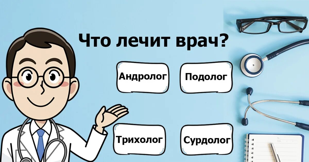 Почему называется доктор. Какие доктора что лечат. врач лечит. какой врач. какой врач что лечит.