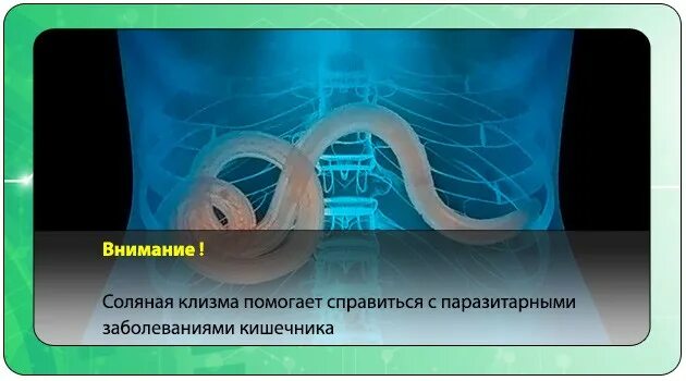 Клизма с солью. Клизмы для очищения кишечника от паразитов. клизма для очистки кишечника от паразитов.