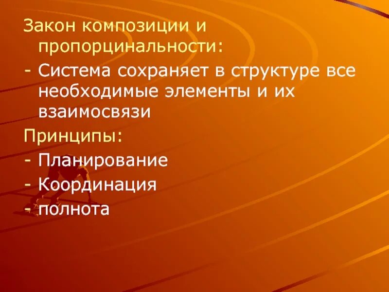Система стремится сохранить свою структуру