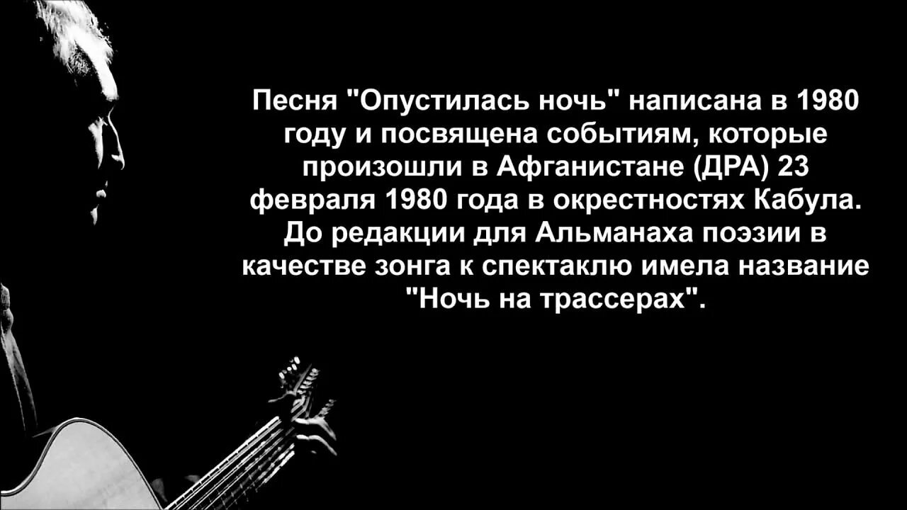 Песня опустите глаза. Опустилась ночь. Спускается вечер на землю слова. Ночь спускается на землю.