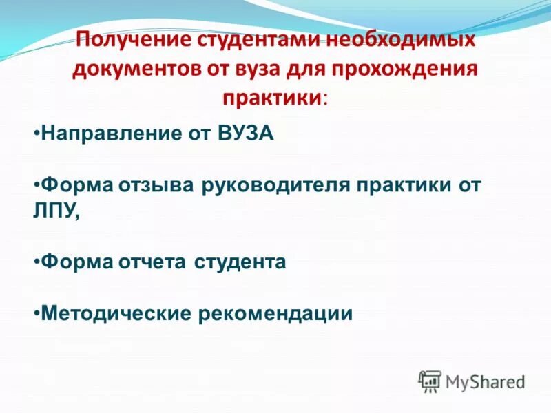 Информация необходимая студентам. Производственная практика в ЛПУ. Документы необходимые для прохождения практики. Форма отчетности студентов.