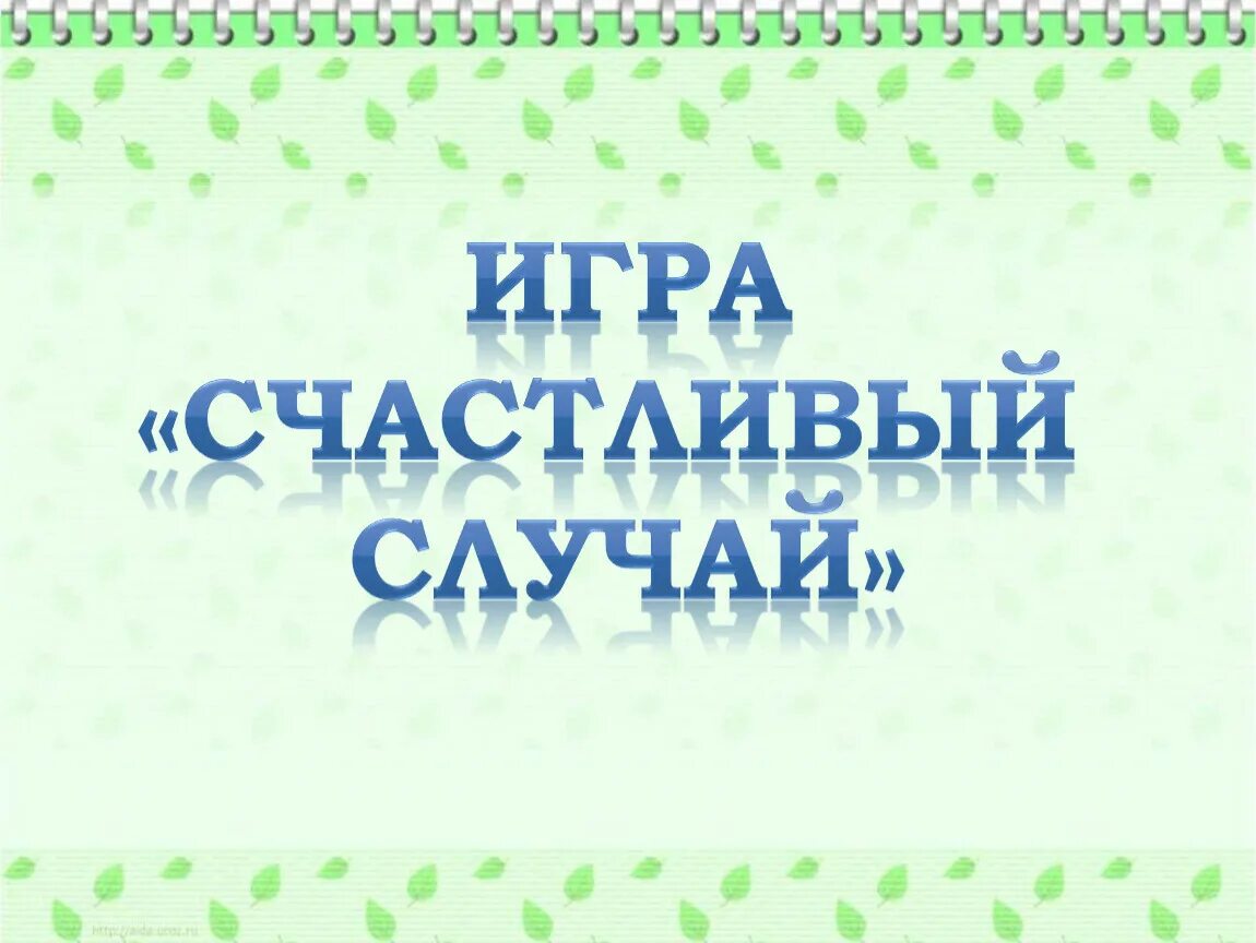 Счастливый случай презентация. Игра счастливый случай презентация. Этапы игры счастливый случай. Счастливый случай в жизни