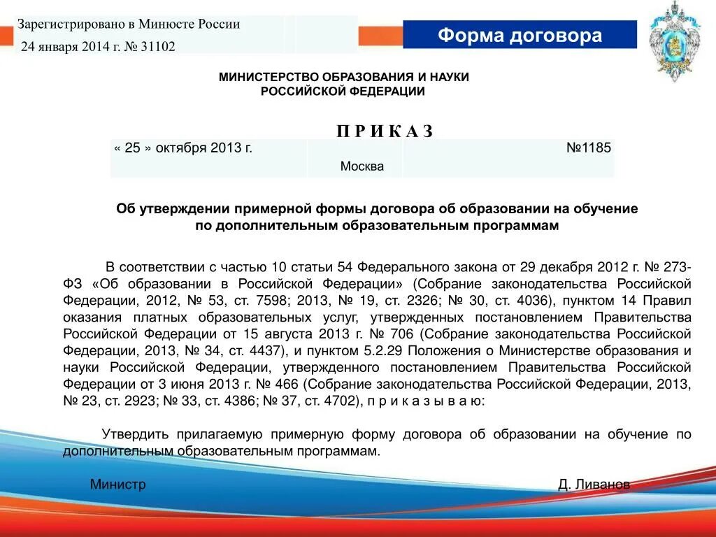 Собрание законодательства Российской Федерации. Приказ об образовании в Российской Федерации. Соглашение об образовании. Соглашение с Министерством образования.