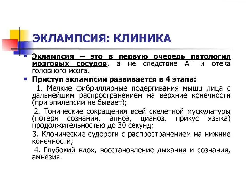 Эклампсия это у беременных. Эклампсия. эклампсия клиника. преэклампсия клиника диагностика принципы лечения. эклампсия при беременности.