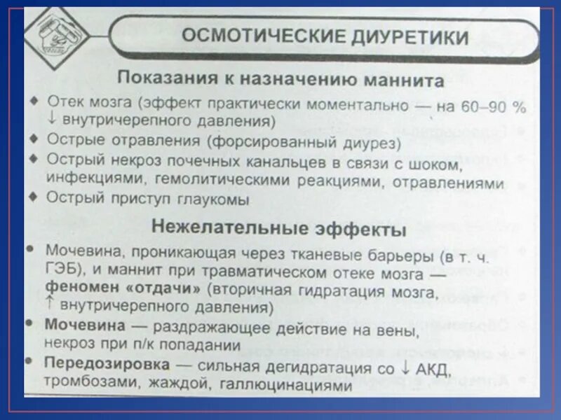 Показания осмотических диуретиков. Осмотический диуретик препараты. Осмотические диуретики отек мозга. Диуретик при отеке головного мозга.