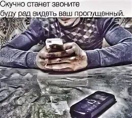 Ваш пропущенный