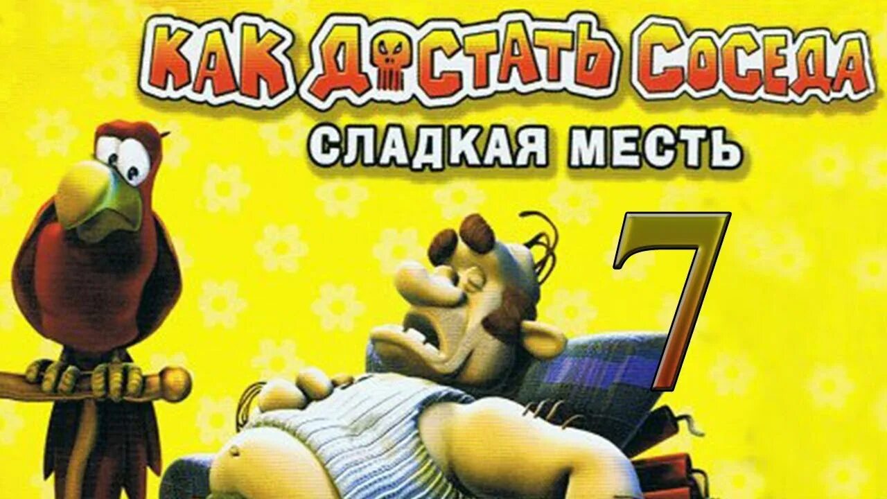 Прохождения как достать сладкая месть. Как достать соседа. как достать соседа сладкая месть. как достать соседа превью. как достать соседа обложка.