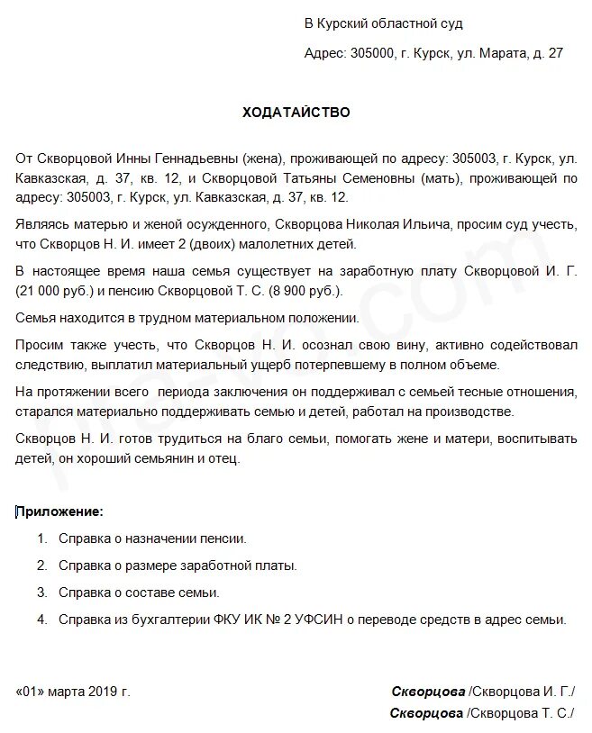 Образец ходатайства по УДО от осужденного. Образец написания заявления на условно досрочное освобождение. Ходатайство жены о смягчении наказания. Ходатайство об условно-досрочном освобождении от жены.